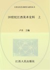 20世纪江西美术史料  上