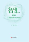 智汇  2021江西省情调研成果选编