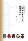 江西地方古典戏曲脸谱故事集  下