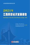 2021江西民营经济发展报告