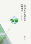 江西绿色农业新供给战略研究