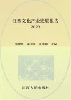 江西文化产业发展报告  2023