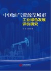 中国油气资源型城市工业绿色发展评价研究封面