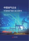 中国油气企业环境保护履行动力研究封面