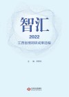 智汇  2022  江西省情调研成果选编