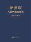 萍乡市人民代表大会志  2001-2023