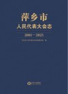 萍乡市人民代表大会志  2001-2023封面
