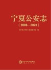宁夏公安志  2006-2020封面