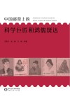 中国邮票上的科学巨匠和鸿儒贤达封面