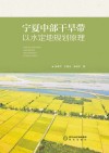 宁夏中部干旱带以水定地规划原理封面