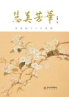 慧美芳华  张慧娟个人作品集