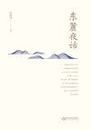 东麓夜话
