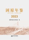 固原年鉴  2023