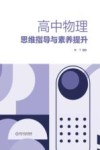 高中物理思维指导与素养提升