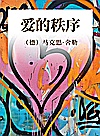 爱的秩序封面