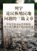 列宁论民族殖民地问题的三篇文章