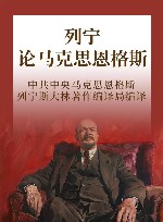 列宁论马克思恩格斯