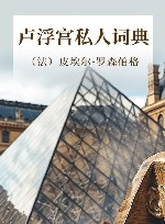 卢浮宫私人词典