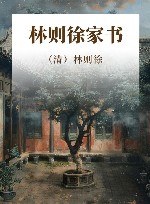 林则徐家书