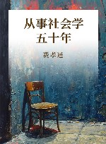 从事社会学五十年封面