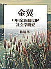金翼  中国家族制度的社会学研究 封面