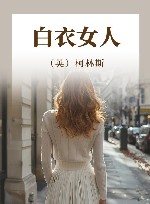 白衣女人  全译本