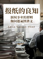 报纸的良知  新闻事业的原则和问题案例讲义