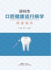 深圳市口腔健康流行病学调查报告封面