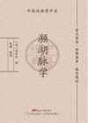 濒湖脉学  中医经典掌中宝封面