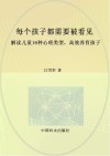 每个孩子都需要被看见  解读儿童16种心理类型  高效养育孩子