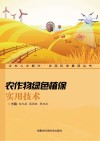 农作物绿色植保实用技术封面