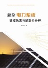 复杂电力系统建模仿真与脆弱性分析