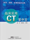 临床实用CT掌中宝封面