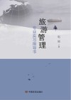 旅游管理专业实习指导书