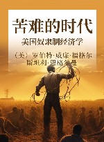 苦难的时代  美国奴隶制经济学