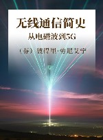 无线通信简史  从电磁波到5G