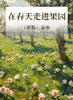 在春天走进果园
