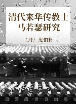 清代来华传教士马若瑟研究