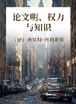 论文明、权力与知识封面