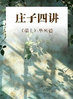 庄子四讲