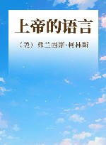 上帝的语言