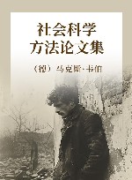 社会科学方法论文集封面