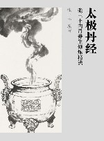 太极丹经 张三丰内丹养生修炼秘法封面
