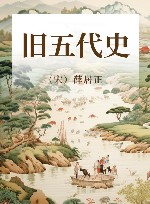 旧五代史