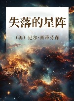失落的星阵