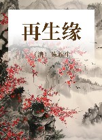 再生缘