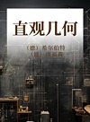 直观几何