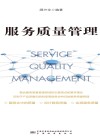 服务质量管理