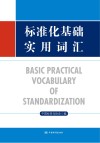 标准化基础实用词汇封面