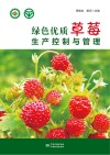 绿色优质草莓生产与管理